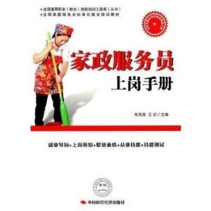 家政服務(wù)員上崗手冊 專業(yè)服務(wù)，從規(guī)范開始