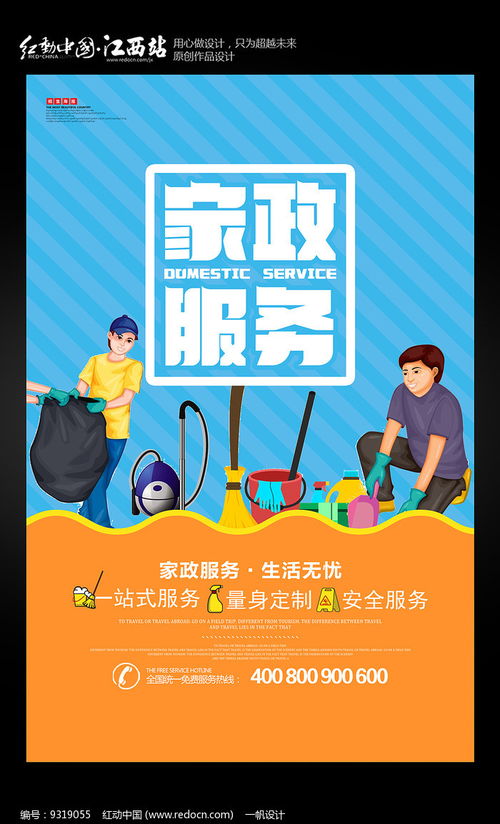 簡約家政，專業(yè)清潔 紅動網(wǎng)家政服務(wù)海報(bào)設(shè)計(jì)